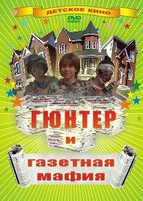 Гюнтер и газетная мафия постер